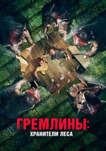 Гремлины: Хранители леса (Фильм 2021)