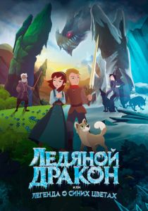 Ледяной дракон, или Легенда о синих цветах (Мультфильм 2018)