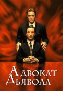 Адвокат дьявола (Фильм 1997)