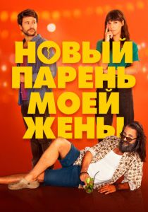 Новый парень моей жены (Фильм 2022)