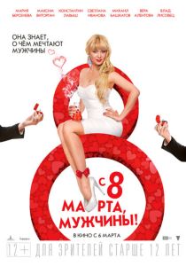 С 8 марта, мужчины! (Фильм 2014)