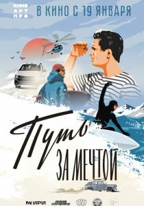Путь за мечтой (Фильм 2021)