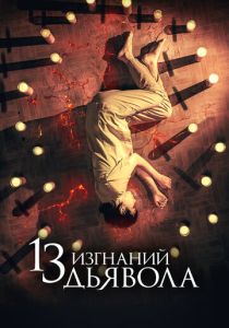 13 изгнаний дьявола (Фильм 2022)
