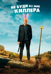 Не буди во мне киллера (Фильм 2023)