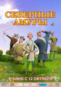 Северные амуры (Мультфильм 2023)