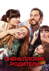 Очень плохие родители (Фильм 2021)