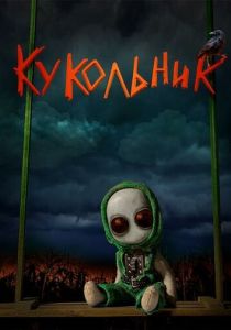 Кукольник (Фильм 2022)