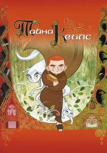Тайна Келлс (Мультфильм 2008)