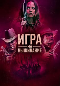 Игра на выживание (Фильм 2022)