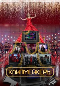Клипмейкеры (Фильм 2022)