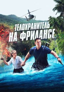 Телохранитель на фрилансе (Фильм 2023)