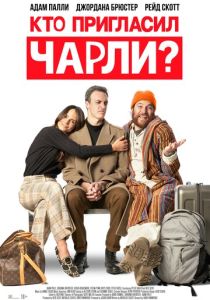 Кто пригласил Чарли? (Фильм 2022)