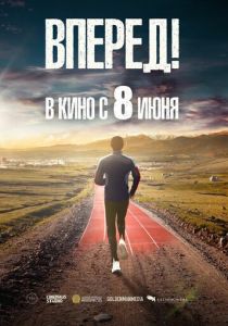 Вперед! (Фильм 2022)