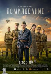 Помилование (Фильм 2023)