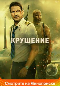 Крушение (Фильм 2022)