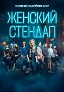 Женский стендап (Сериал 2020)