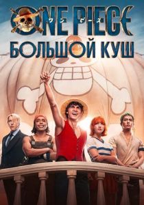 One Piece. Большой куш (Сериал 2023)
