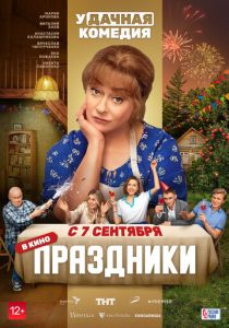 Праздники (Фильм 2022)