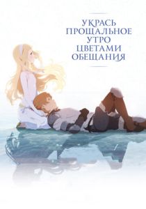 Укрась прощальное утро цветами обещания (Аниме 2018)
