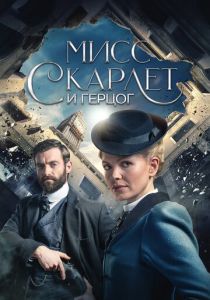 Мисс Скарлет и Герцог (Сериал 2020)