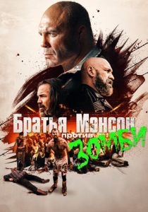 Братья Мэнсон против зомби (Фильм 2021)