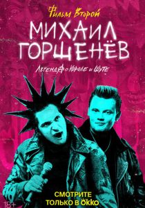 Михаил Горшенёв. Легенда о Короле и Шуте (Сериал 2023)