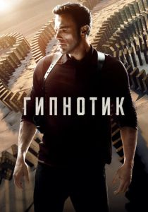 Гипнотик (Фильм 2023)