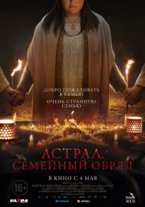 Астрал. Семейный обряд (Фильм 2022)