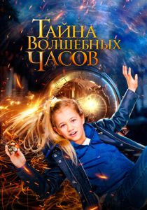 Тайна волшебных часов (Фильм 2020)