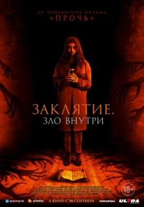 Заклятие. Зло внутри (Фильм 2023)