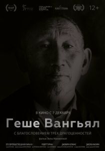 Геше Вангьял. С благословением трёх драгоценностей (Фильм 2022)