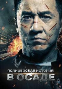 Полицейская история: В осаде (Фильм 2013)