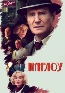 Марлоу (Фильм 2022)