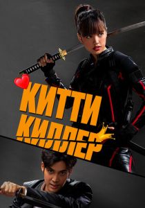 Китти киллер (Фильм 2023)