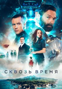 Сквозь время (Фильм 2022)