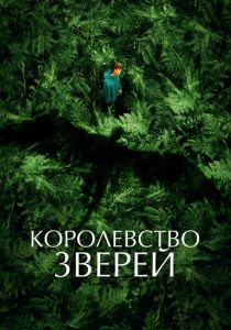 Королевство зверей (Фильм 2023)