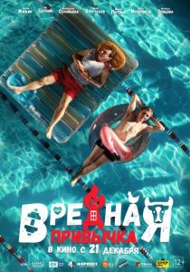 Вредная привычка (Фильм 2023)