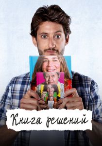Книга решений (Фильм 2023)