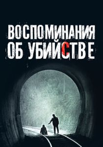Воспоминания об убийстве (Фильм 2003)