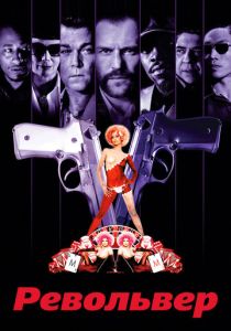 Револьвер (Фильм 2005)