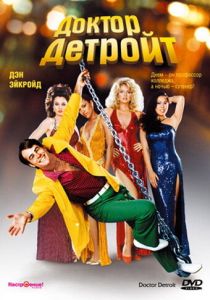 Доктор Детройт (Фильм 1983)