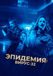 Эпидемия: Вирус-32 (Фильм 2022)