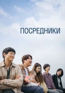Посредники (Фильм 2022)