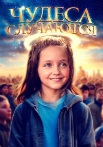 Чудеса случаются (Фильм 2021)
