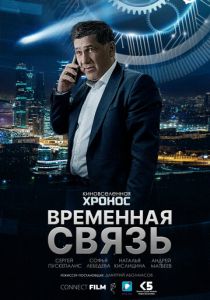 Временная связь (Фильм 2020)