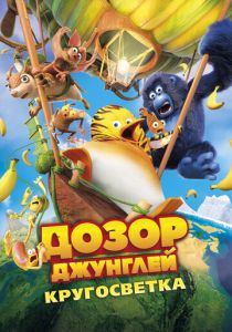 Дозор Джунглей: Кругосветка (Мультфильм 2023)