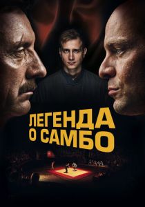Легенда о самбо (Фильм 2023)