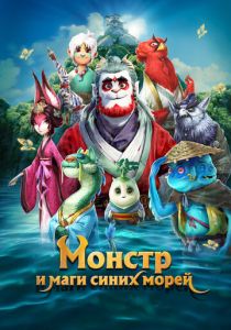Монстр и маги синих морей (Мультфильм 2022)