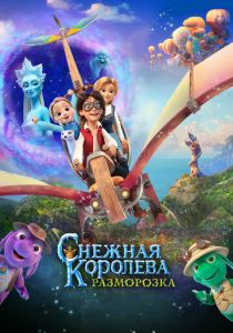 Снежная королева: Разморозка (Мультфильм 2022)