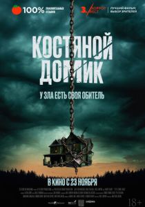 Костяной домик (Фильм 2023)